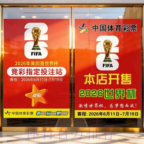 2026世界杯移动端足彩投注指南 2026世界杯移动端足彩投注指南
